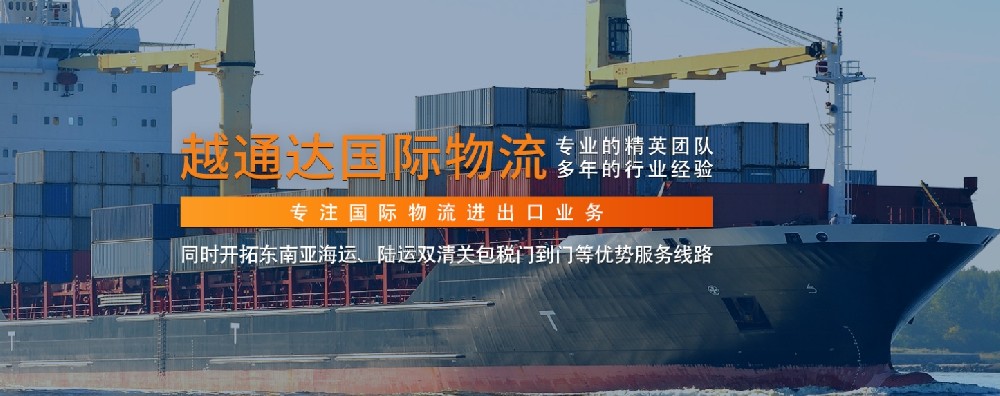 廣東越通達國際物流：構(gòu)建東南亞物流新樞紐，引領(lǐng)跨境物流新征程