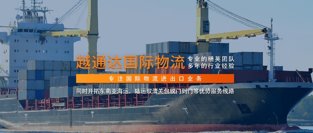 越通達物流：十年深耕，打造珠三角至越南物流黃金通道
